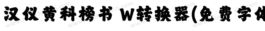 汉仪黄科榜书 W转换器字体转换